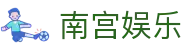 南宫娱乐 - NG娱乐 - NG28打造优质娱乐平台